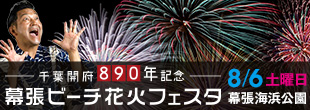 千葉開府890年記念　幕張ビーチ花火フェスタ 8/6（土）19:30-20:30　幕張海浜公園