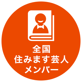 全国住みます芸人カタログ