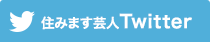 住みます芸人活動レポート